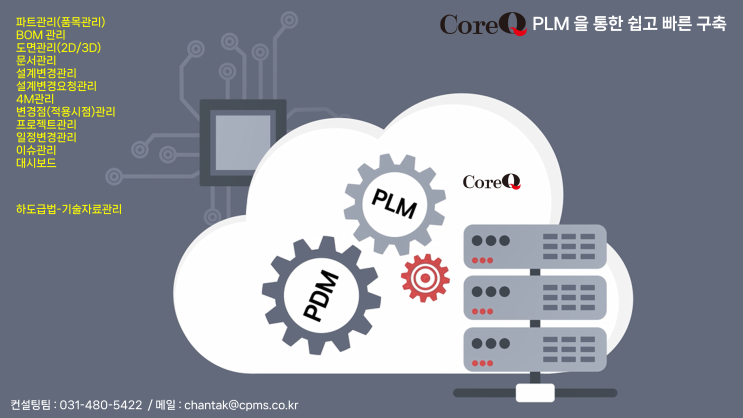 쉽고 빠른 PLM 구축 - CoreQ PLM : 네이버 블로그
