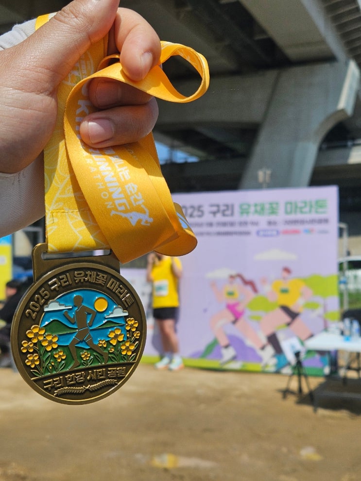 [경기 구리] 2025 구리 유채꽃 마라톤 10km후기(접수/주차/요강)