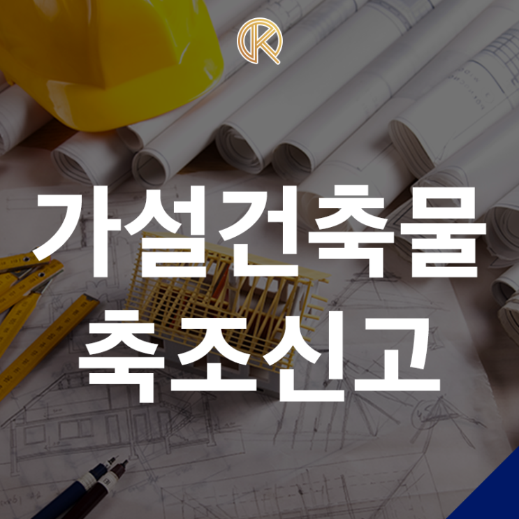 가설건축물 축조신고, 꼭 해야 하나요? 절차부터 주의사항까지 한눈에 보기! : 네이버 블로그