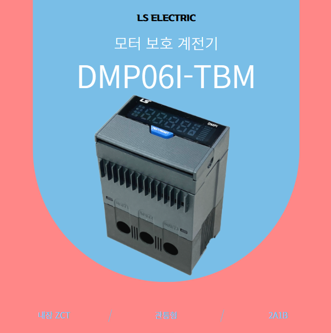 [엘에스일렉트릭(LS ELECTRIC)] DMP06I-TBM : 네이버 블로그