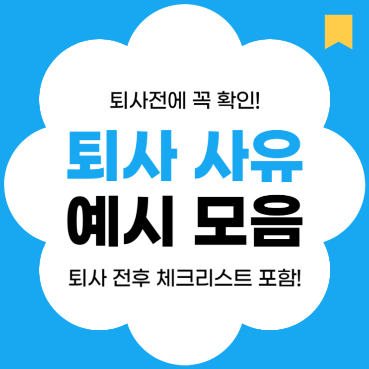 퇴사 전 필독! 사직서 퇴사 사유, 이직 사유 & 퇴사 체크리스트 : 네이버 블로그