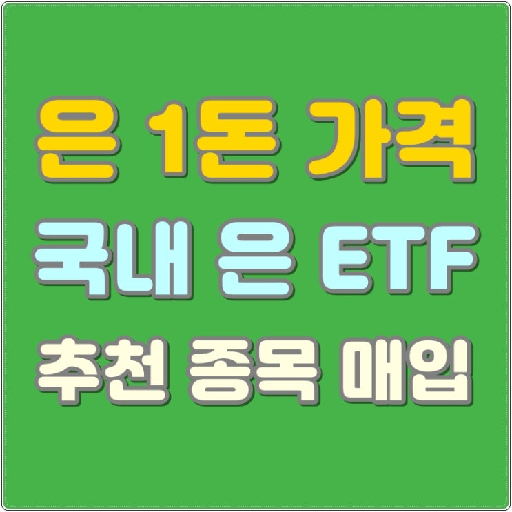 은 1돈 가격 국내 은 ETF 추천 종목 매입 : 네이버 블로그