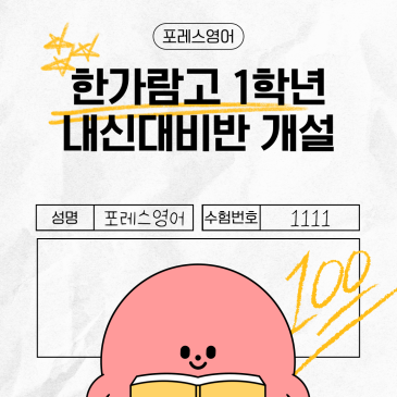[한가람고 1학년 영어 내신 대비] 포레스영어에서 시작해야 하는 이유 RSS 대표 이미지