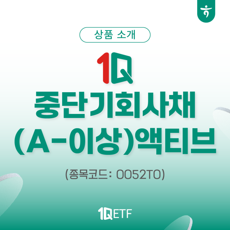 1Q 중단기회사채(A-이상)액티브(종목코드: 0052T0) : 네이버 블로그