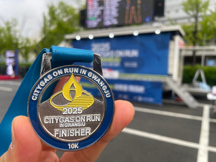 [2025 도시가스 온런 광주(5월 10일/10km) 참가 후기]
