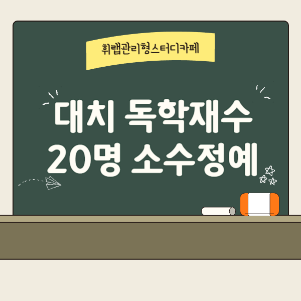 대치 독학재수학원 추천 소수정예 20명 전 과목 케어 시스템