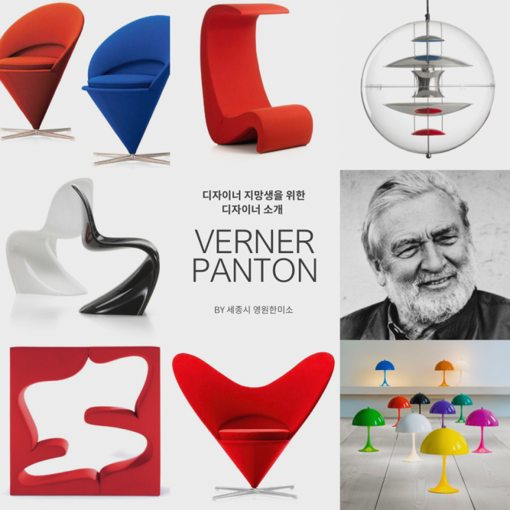 디자이너 지망생을 위한 디자이너 소개: 베르너 팬톤(Verner Panton) : 네이버 블로그