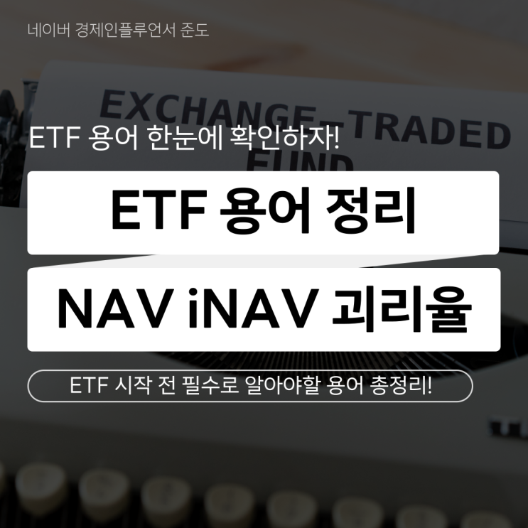 ETF NAV iNAV 괴리율 뜻 투자 방법 경제 주식 용어 사전 정리 : 네이버 블로그