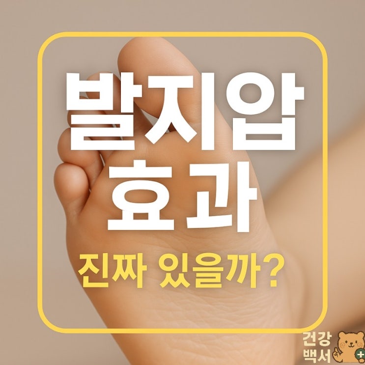발지압 효과, 진짜 있을까? : 네이버 블로그