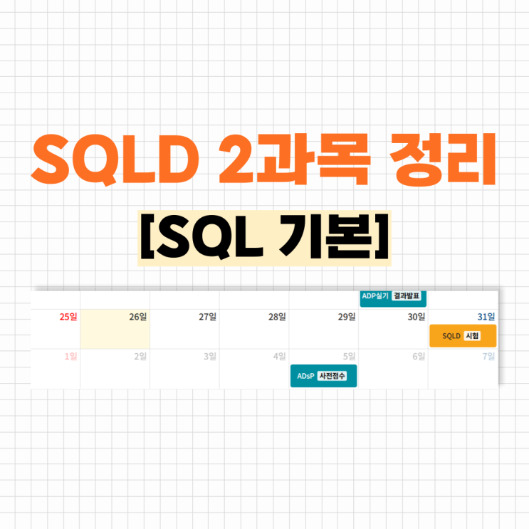 sqld 2과목 정리 - SQL 기본 (함수 제외 / 함수는 양 많아서 따로 정리) : 네이버 블로그
