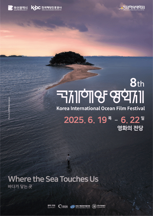 [오션키퍼 6기] 2025 국제해양영화제(KIOFF) 6월 19일 개막! /기본정보, 주요일정, 상영작리스트, 개막작 및 폐막작 ...