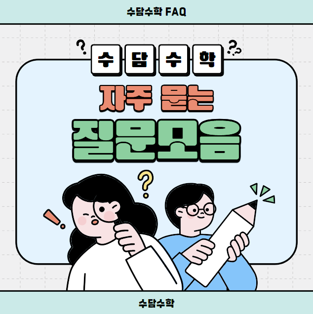 사고력부터 교과까지, 수담수학 수업을 소개합니다.(FAQ) : 네이버 블로그