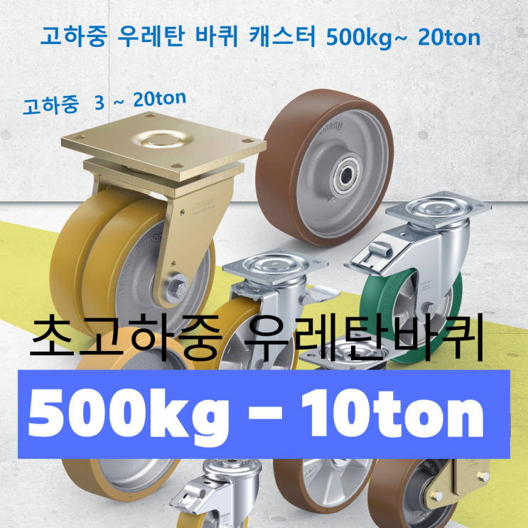 초고하중 우레탄 바퀴 범위는 3 ~20ton + 500kg~1ton 산업용 고하중 바퀴 캐스터 실사례 : 네이버 블로그