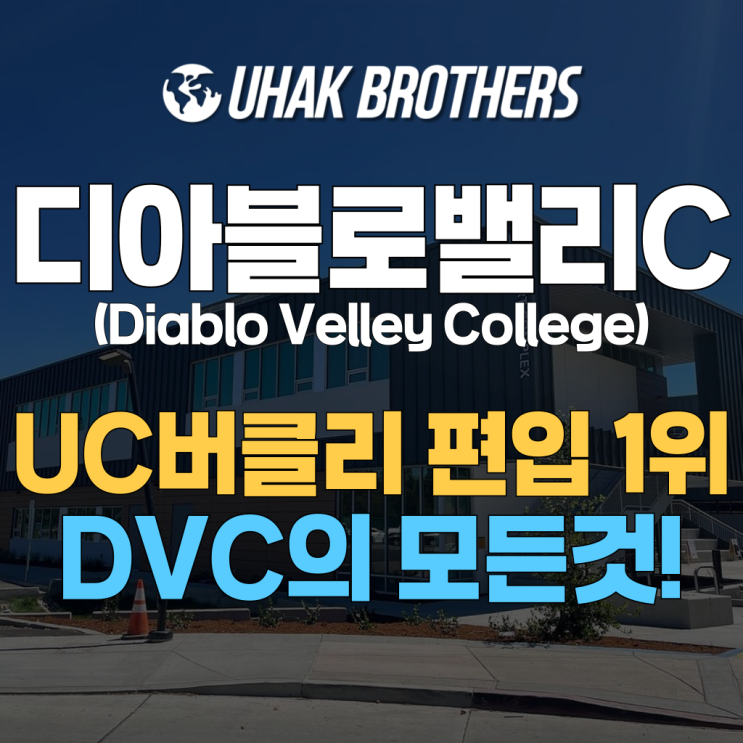 Diablo Valley College(디아블로밸리컬리지) UC Berkeley 편입을 꿈꾸는 학생에게 추천하는 CC : 네이버 블로그