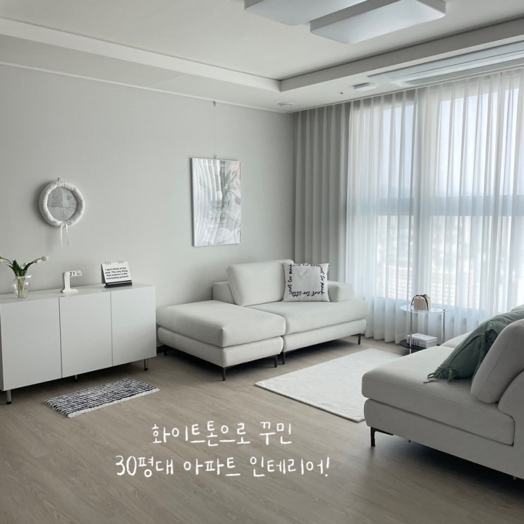 화이트톤으로 꾸민 30평대 아파트 거실 인테리어 : 네이버 블로그