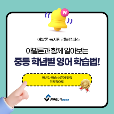 [강북구 미아동 영어학원] 아발론과 함께 알아보는 중등 학년별 영어 학습법! RSS 대표 이미지