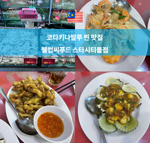[코타키나발루] 웰컴씨푸드 스타시티몰점