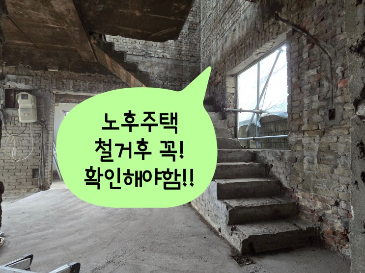 50년 노후주택 리모델링 철거후 필수 구조 확인사항 : 네이버 블로그