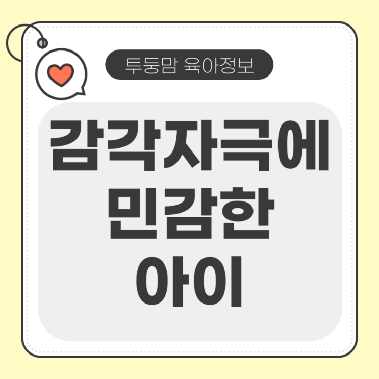 감각 자극에 민감한 아이, 피해야 할 자극 vs 도와주는 놀이법 : 네이버 블로그