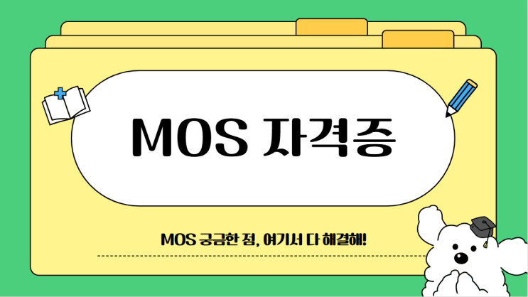 MOS MASTER 모스자격증 시험정보 응시료 난이도(대구컴퓨터자격증학원) : 네이버 블로그