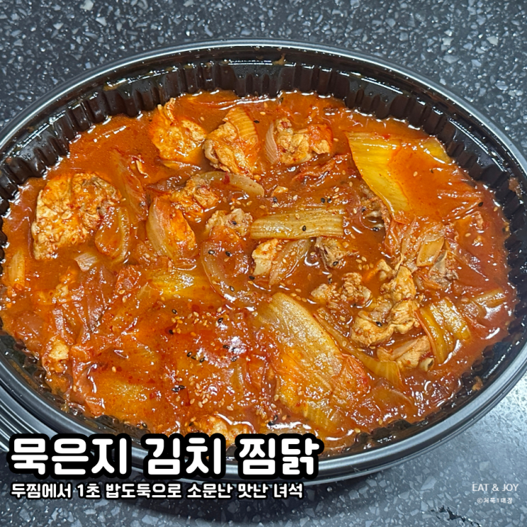 두찜 묵은지 김치 찜닭 | 두찜 베스트 추천 메뉴를 먹어본 찐 후기 : 네이버 블로그