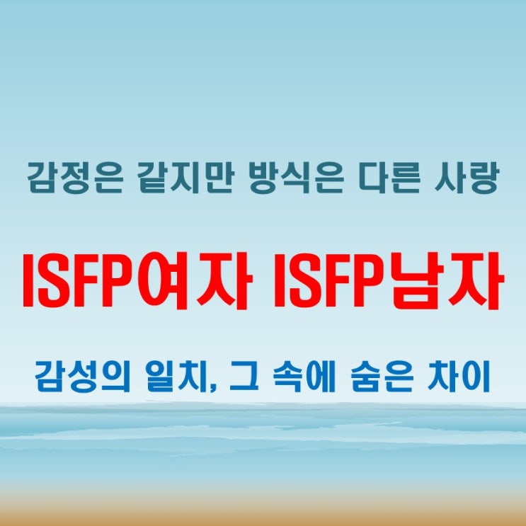닮은 듯 다른 감정선, ISFP여자 ISFP남자 연애 궁합 특징 : 네이버 블로그
