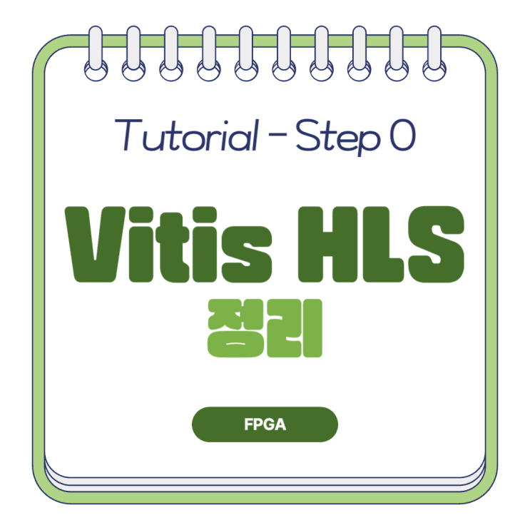 Vitis HLS Tutorial - Step 0 - Getting Started Tutorials : 네이버 블로그