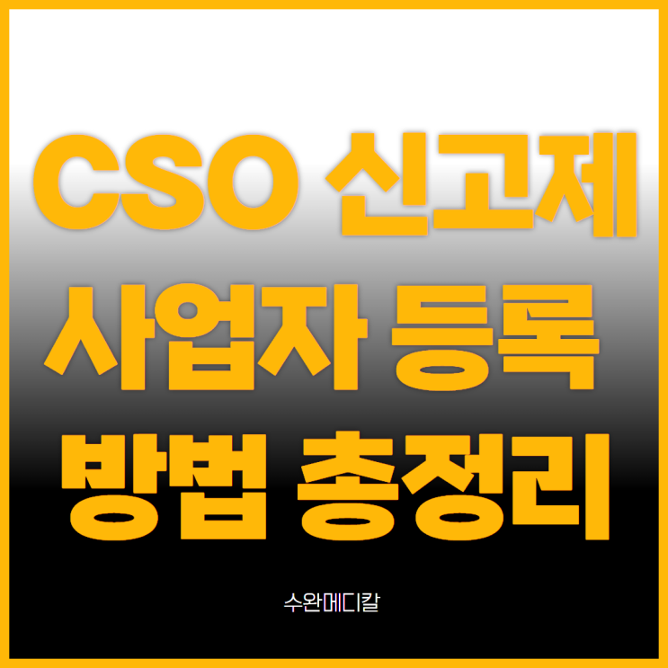 CSO 사업자 등록 하는 방법, 어떻게 준비할까? : 네이버 블로그