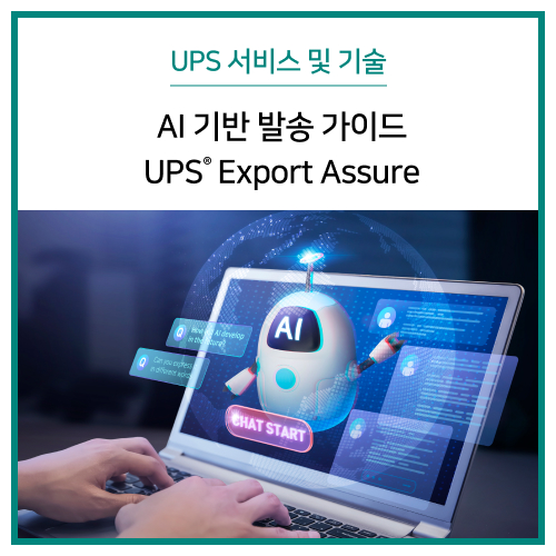 AI 기반 발송 가이드 UPS ® Export Assure : 네이버 블로그