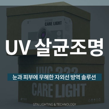 눈과 피부에 무해한 UV 살균조명, 케어라이트