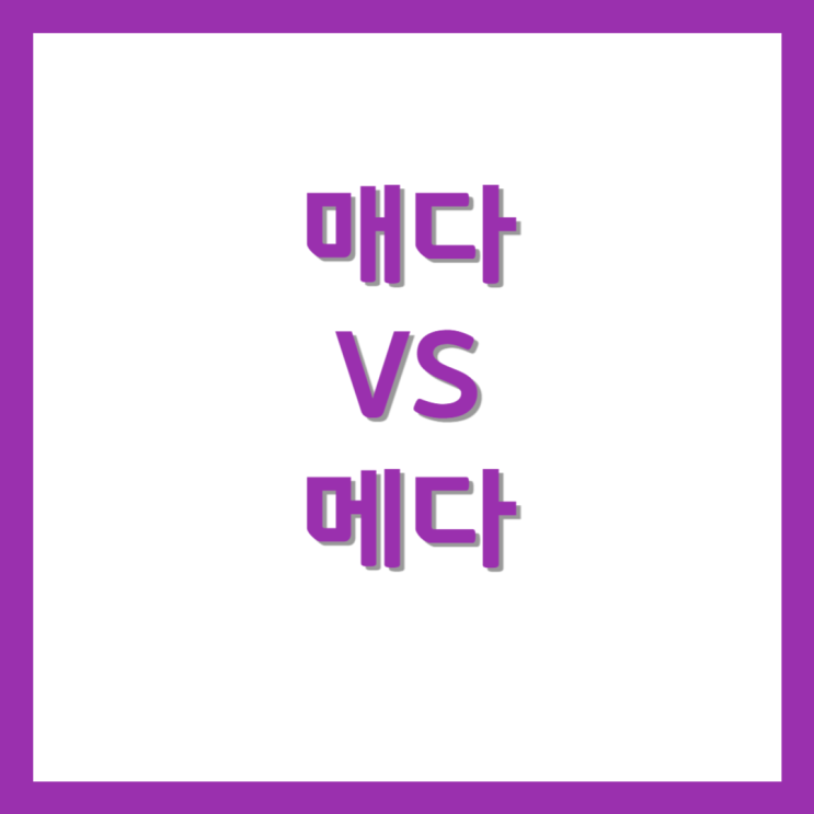 가방을 매다 메다 / 띠를 매다 메다 옳은 표현은? : 네이버 블로그