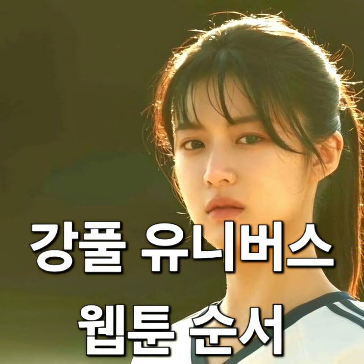 【강풀 웹툰 순서】 강풀 유니버스 완전정복 세계관, 읽는 순서, 캐릭터까지 : 네이버 블로그