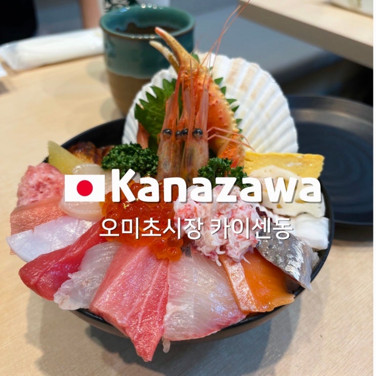 오미초시장 카이센동 맛집:야마상스시 본점/비주얼깡패 카이센동