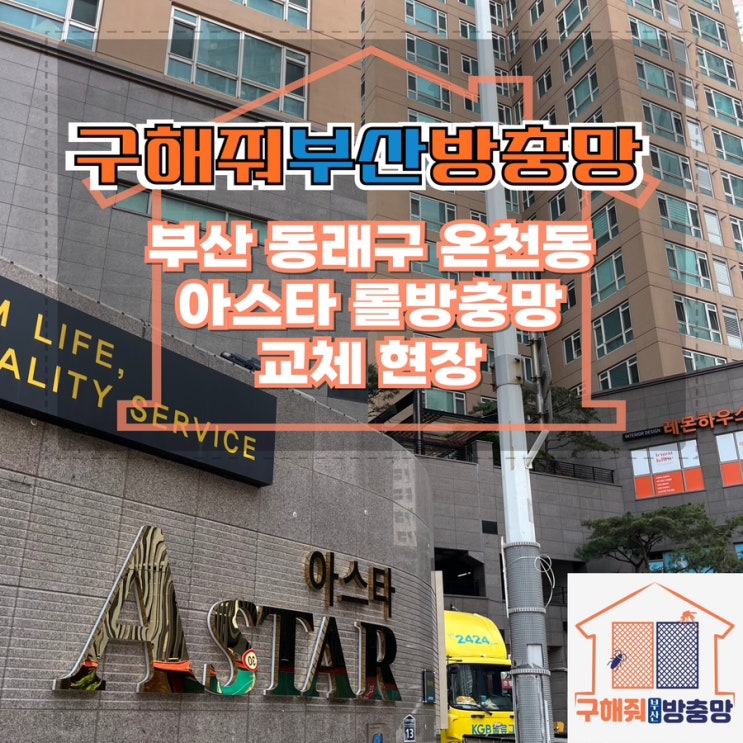부산방충망업체 부산 동래구 온천동 벽산아스타 롤방충망 교체 현장