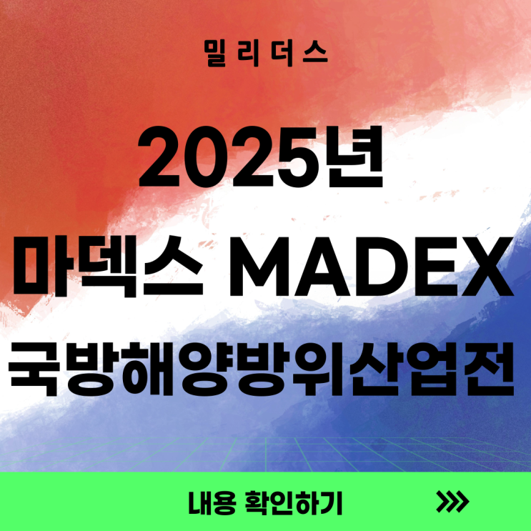 2025 MADEX 마덱스 참가 후기 : 네이버 블로그