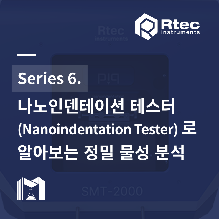 [Rtec] Series 6. 나노인덴테이션 테스터(Nanoindentation Tester)로 알아보는 정밀 물성 분석 ...