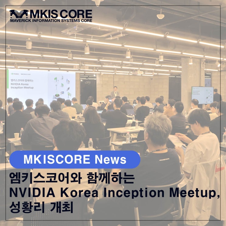 엠키스코어와 함께하는 NVIDIA Korea Inception Meetup, 성황리 개최 : 네이버 블로그