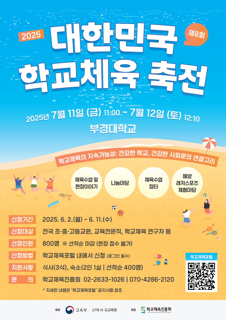 🌞2025 제8회 대한민국 학교체육 축전! 부경대학교에서 함께해요!🎉 : 네이버 블로그