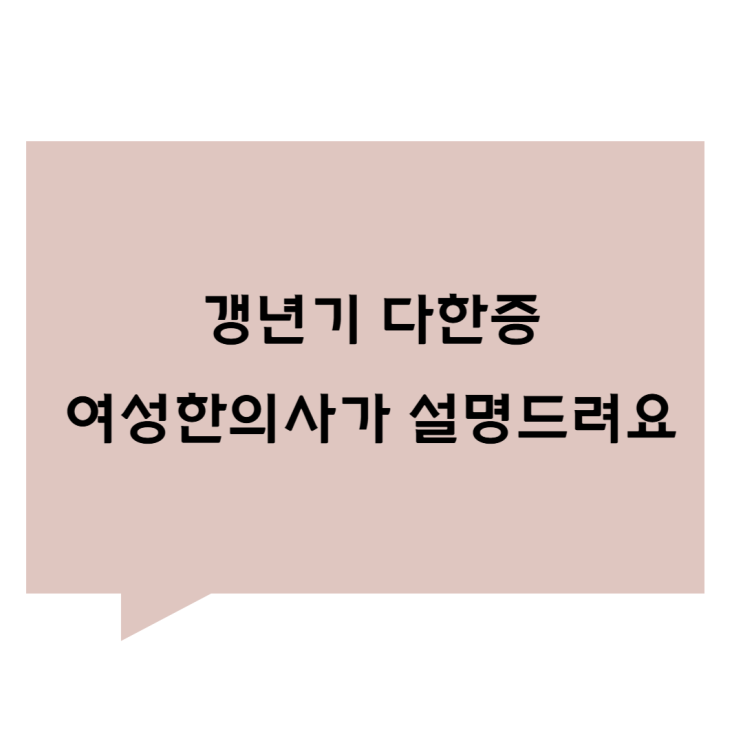 [관평동 한의원] 갱년기 다한증, 여성 한의사가 설명드려요