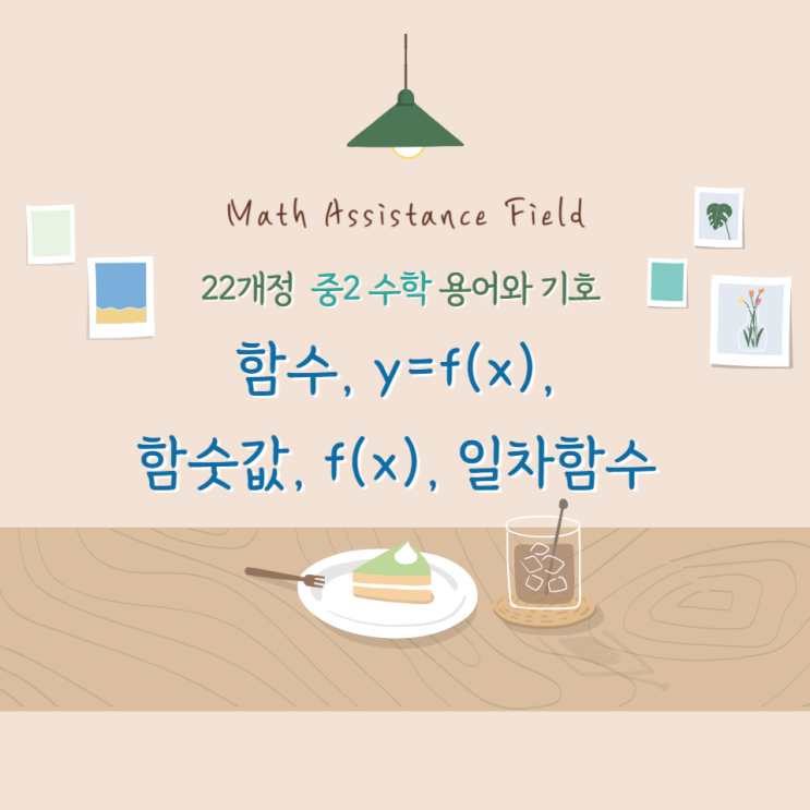 22개정 중2 수학 용어와 기호(함수, 함숫값, 일차함수, y=f(x), f(x)) : 네이버 블로그