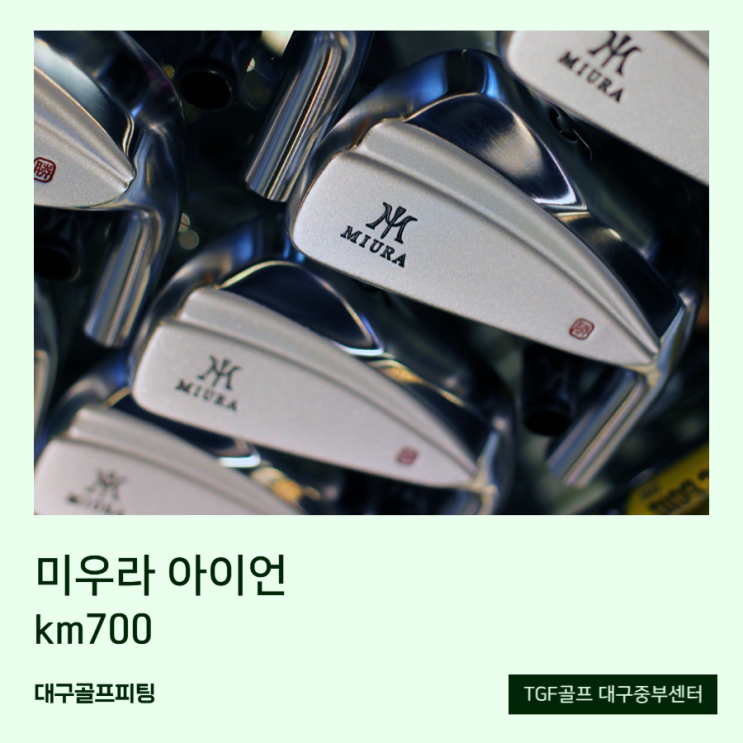 미우라 km700 아이언 종류 다양한 TGF골프중부센터 : 네이버 블로그