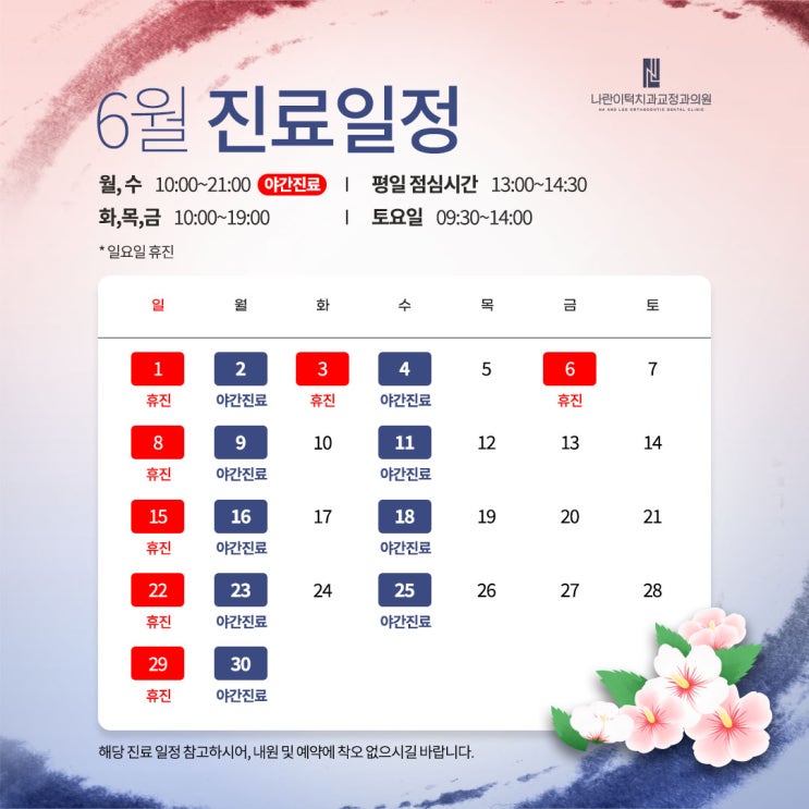 나란이턱치과 6월 진료 안내