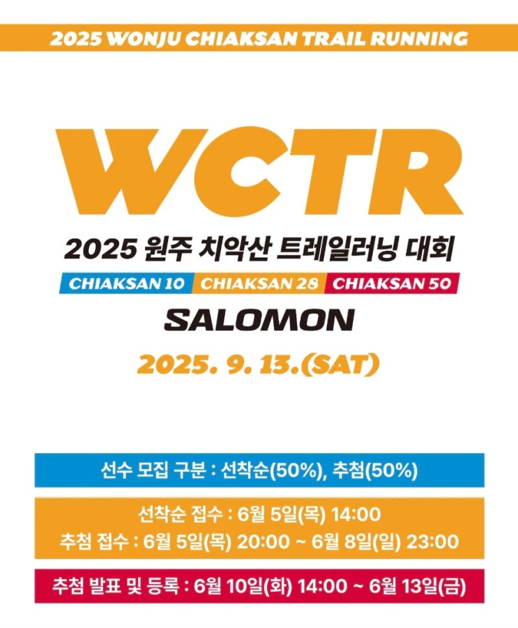 2025 원주 치악산 트레일러닝러닝(WCTR) 대회 접수 및 일자, SALOMON : 네이버 블로그