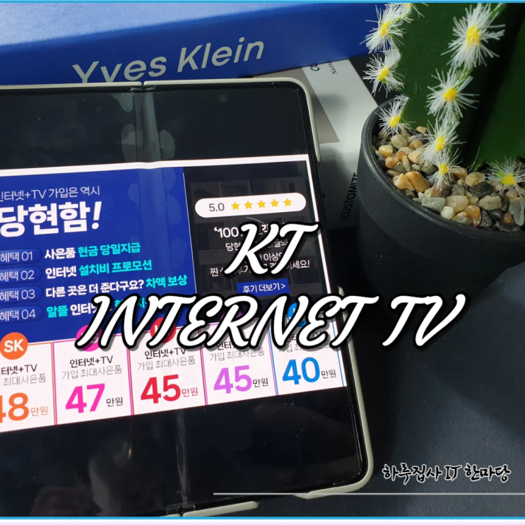 KT인터넷 티비 설치 KT IPTV 채널 요금제 비교 정리 : 네이버 블로그