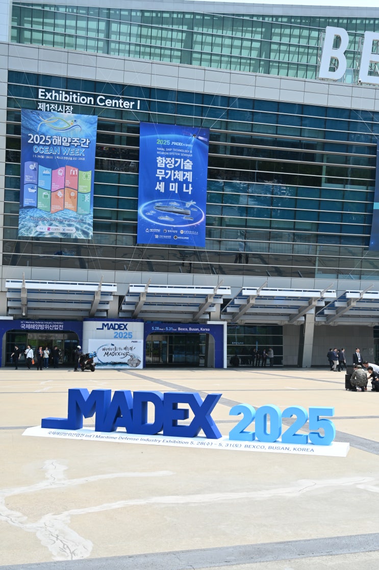 5월 전시회 소식! 국제해양방위산업전 MADEX 2025 (~5/31) : 네이버 블로그