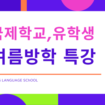 국제학교 / 유학생 방학특강 RSS 대표 이미지