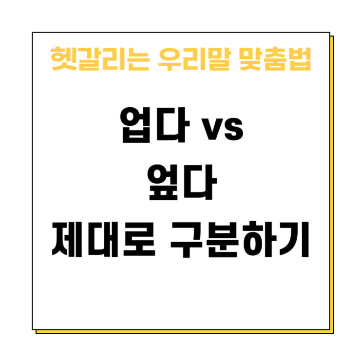 업다 엎다 맞춤법 뜻 차이 제대로 알아봐요 : 네이버 블로그