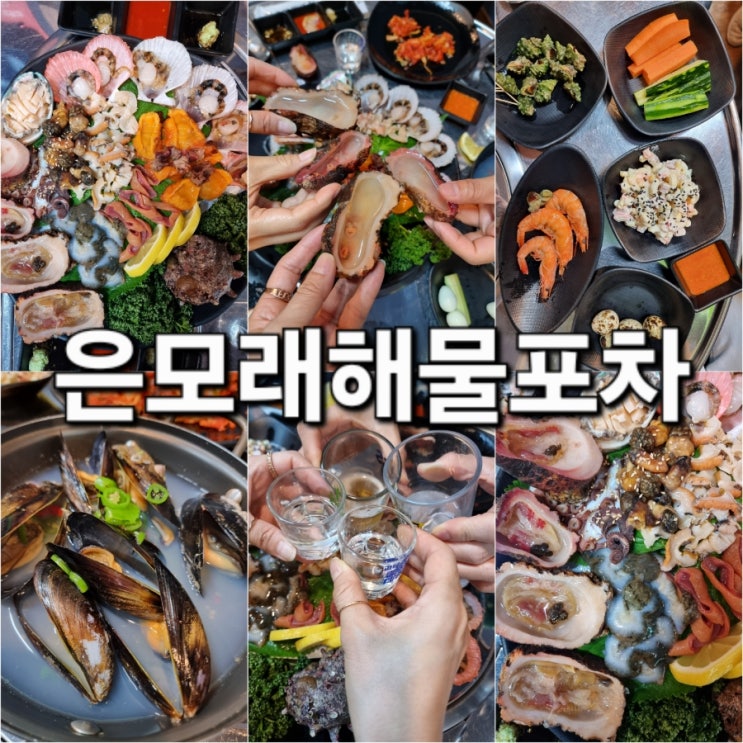 거제맛집 중곡동 해산물 은모래해물포차 : 네이버 블로그