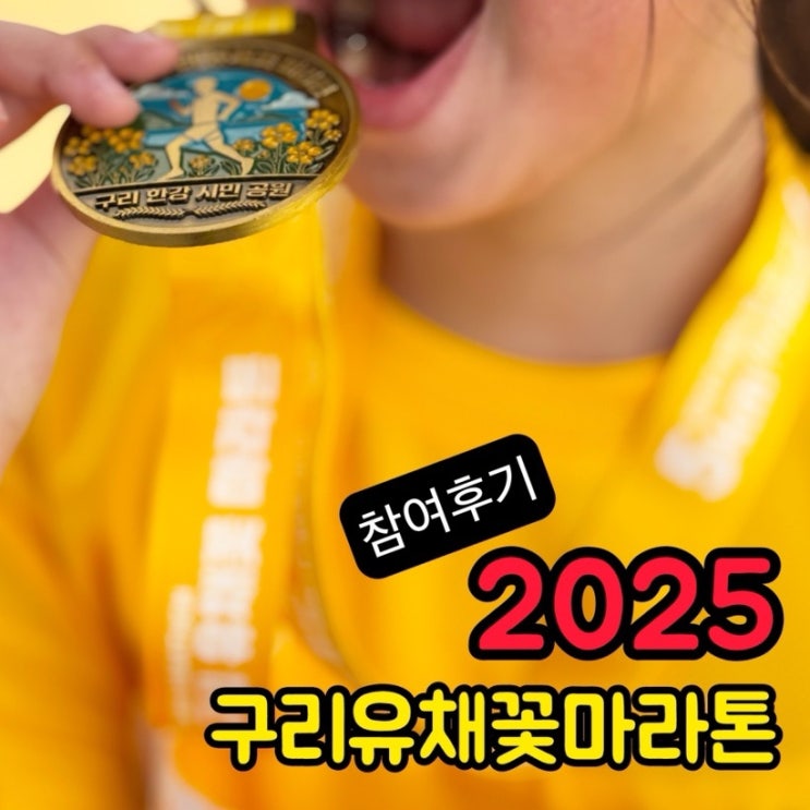 2025 구리 유채꽃 마라톤 참가 후기. 아이와 마라톤할때 하면 좋은 팁