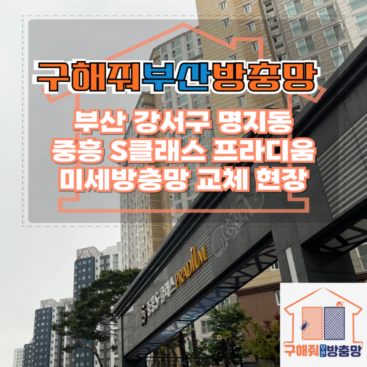 부산방충망업체 부산 강서구 명지동 중흥S클래스프라디움 미세방충망 교체 현장